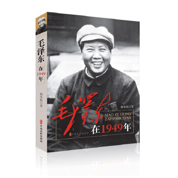 毛泽东在1949年(pdf+txt+epub+azw3+mobi电子书在线阅读下载)