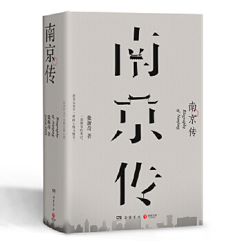 南京传(pdf+txt+epub+azw3+mobi电子书在线阅读下载)