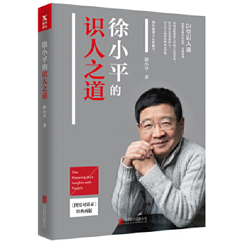徐小平的识人之道(pdf+txt+epub+azw3+mobi电子书在线阅读下载)