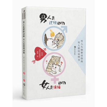 男人是逻辑动物 女人是情绪动物(pdf+txt+epub+azw3+mobi电子书在线阅读下载)