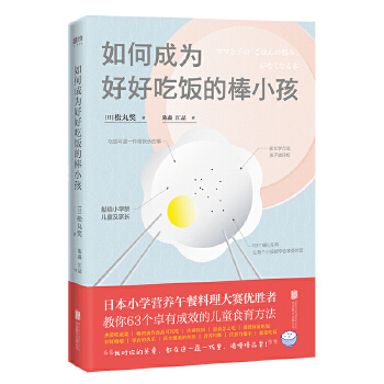 如何成为好好吃饭的棒小孩(pdf+txt+epub+azw3+mobi电子书在线阅读下载)