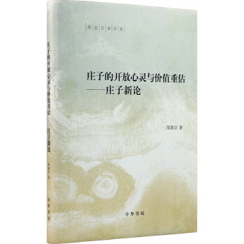 庄子的开放心灵与价值重估——庄子新论(pdf+txt+epub+azw3+mobi电子书在线阅读下载)