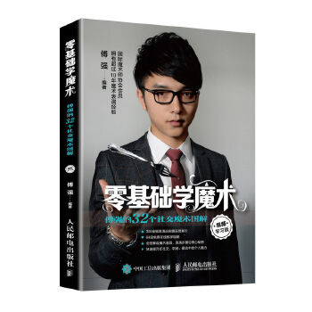 零基础学魔术 傅强的32个社交魔术图解 视频学习版(pdf+txt+epub+azw3+mobi电子书在线阅读下载)