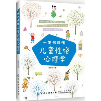 一本书读懂儿童性格心理学(pdf+txt+epub+azw3+mobi电子书在线阅读下载)
