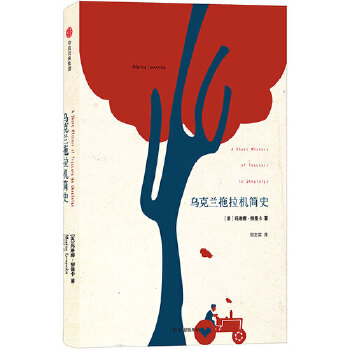 乌克兰拖拉机简史(pdf+txt+epub+azw3+mobi电子书在线阅读下载)