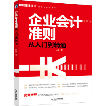 企业会计准则从入门到精通(pdf+txt+epub+azw3+mobi电子书在线阅读下载)