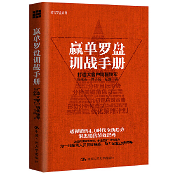 赢单罗盘训战手册：打造大客户销售铁军(pdf+txt+epub+azw3+mobi电子书在线阅读下载)