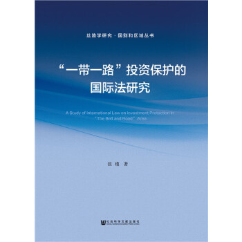 “一带一路”投资保护的国际法研究(pdf+txt+epub+azw3+mobi电子书在线阅读下载)