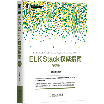 ELKStack权威指南(pdf+txt+epub+azw3+mobi电子书在线阅读下载)