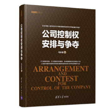 公司控制权安排与争夺(pdf+txt+epub+azw3+mobi电子书在线阅读下载)