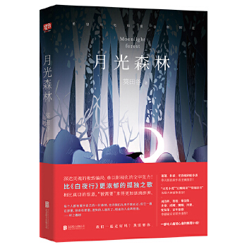 月光森林(pdf+txt+epub+azw3+mobi电子书在线阅读下载)