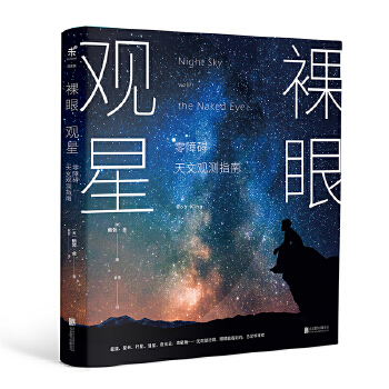 裸眼观星(pdf+txt+epub+azw3+mobi电子书在线阅读下载)