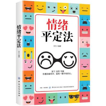 情绪平定法(pdf+txt+epub+azw3+mobi电子书在线阅读下载)