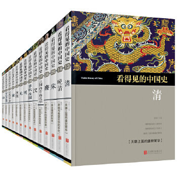 看得见的中国史（全14册）(pdf+txt+epub+azw3+mobi电子书在线阅读下载)