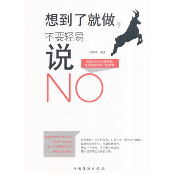 想到了就做，不要轻易说NO(pdf+txt+epub+azw3+mobi电子书在线阅读下载)