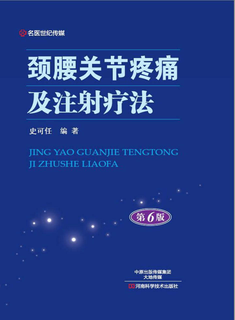 《颈腰关节疼痛及注射疗法》史可任 文字版 PDF电子书 下载