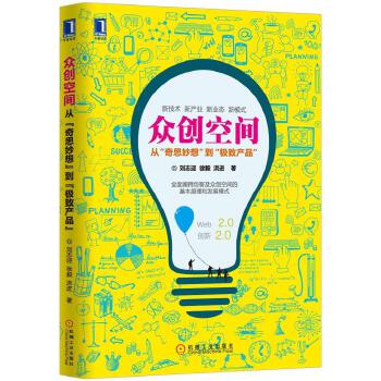 众创空间：从“奇思妙想”到“极致产品”(pdf+txt+epub+azw3+mobi电子书在线阅读下载)