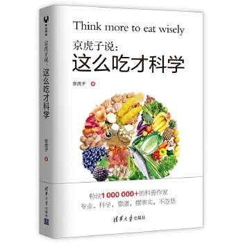 京虎子说：这么吃才科学(pdf+txt+epub+azw3+mobi电子书在线阅读下载)