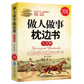 超值金版-做事先做人大全集(pdf+txt+epub+azw3+mobi电子书在线阅读下载)