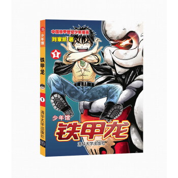 铁甲龙1(pdf+txt+epub+azw3+mobi电子书在线阅读下载)