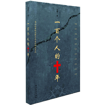 一百个人的十年(pdf+txt+epub+azw3+mobi电子书在线阅读下载)