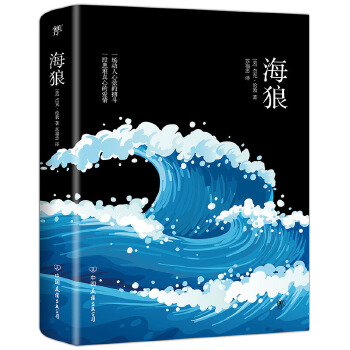海狼（新版）(pdf+txt+epub+azw3+mobi电子书在线阅读下载)