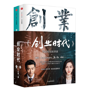 创业时代系列(全两册)(pdf+txt+epub+azw3+mobi电子书在线阅读下载)