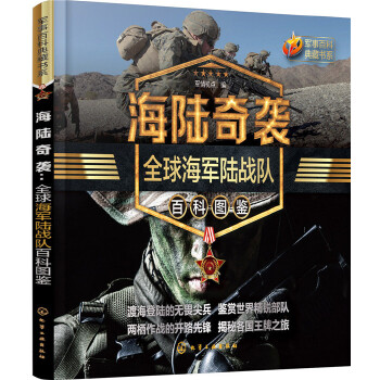 海陆奇袭：全球海军陆战队百科图鉴(pdf+txt+epub+azw3+mobi电子书在线阅读下载)