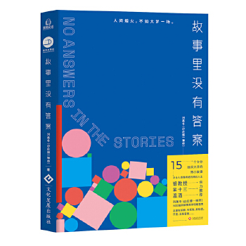 故事里没有答案(pdf+txt+epub+azw3+mobi电子书在线阅读下载)