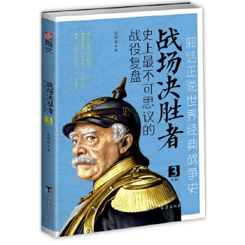 战场决胜者:史上最不可思议的战役复盘3(pdf+txt+epub+azw3+mobi电子书在线阅读下载)