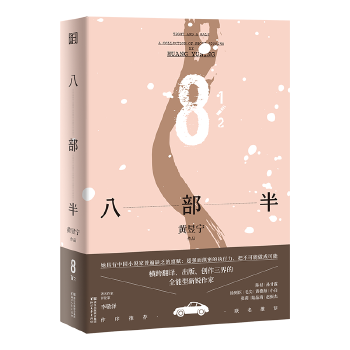 八部半(pdf+txt+epub+azw3+mobi电子书在线阅读下载)