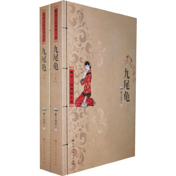 九尾龟(上)(pdf+txt+epub+azw3+mobi电子书在线阅读下载)