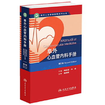 阜外心血管内科手册（第二版）(pdf+txt+epub+azw3+mobi电子书在线阅读下载)