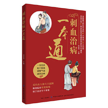 刺血治病一本通(pdf+txt+epub+azw3+mobi电子书在线阅读下载)