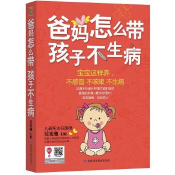 爸妈怎么带孩子不生病(pdf+txt+epub+azw3+mobi电子书在线阅读下载)