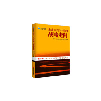 未来十年中国的战略走向(pdf+txt+epub+azw3+mobi电子书在线阅读下载)
