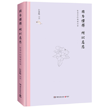 因为懂得所以慈悲（精装版）(pdf+txt+epub+azw3+mobi电子书在线阅读下载)