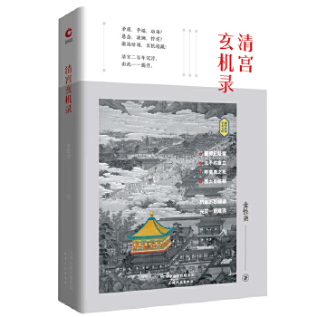 清宫玄机录(pdf+txt+epub+azw3+mobi电子书在线阅读下载)