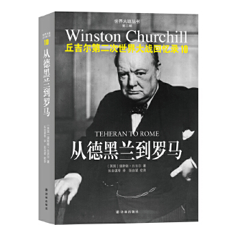 丘吉尔第二次世界大战回忆录10:从德黑兰到罗马(pdf+txt+epub+azw3+mobi电子书在线阅读下载)
