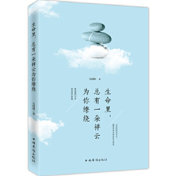 生命里,总有一朵祥云为你缭绕(pdf+txt+epub+azw3+mobi电子书在线阅读下载)