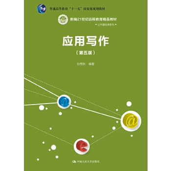 应用写作（第五版）（新编21世纪远程教育精品教材·公共课系列）(pdf+txt+epub+azw3+mobi电子书在线阅读下载)