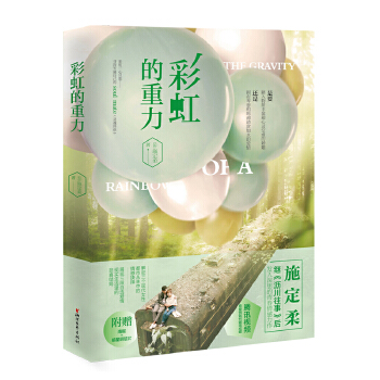 彩虹的重力(高以翔、宣璐主演同名剧正在热播)(pdf+txt+epub+azw3+mobi电子书在线阅读下载)