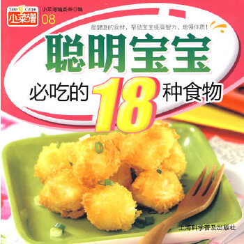 聪明宝宝必吃的18种食物(pdf+txt+epub+azw3+mobi电子书在线阅读下载)