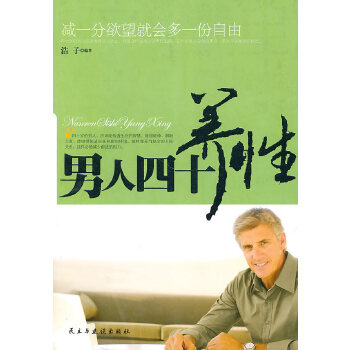 男人四十养性(pdf+txt+epub+azw3+mobi电子书在线阅读下载)