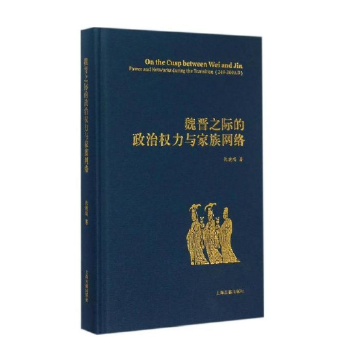魏晋之际的政治权力与家族网络(pdf+txt+epub+azw3+mobi电子书在线阅读下载)