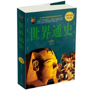 世界通史(pdf+txt+epub+azw3+mobi电子书在线阅读下载)