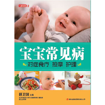宝宝常见病对症食疗按摩护理(pdf+txt+epub+azw3+mobi电子书在线阅读下载)