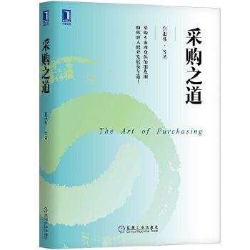 采购之道(pdf+txt+epub+azw3+mobi电子书在线阅读下载)