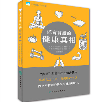 谣言背后的健康真相(pdf+txt+epub+azw3+mobi电子书在线阅读下载)
