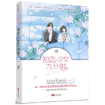 初恋少女九分甜(pdf+txt+epub+azw3+mobi电子书在线阅读下载)